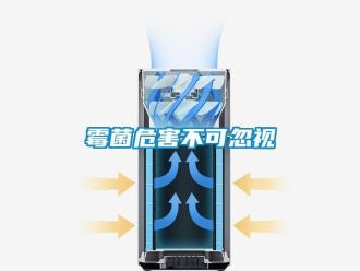 行业新闻霉菌危害不可忽视