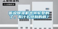 听说除湿机出转轮型的了，有什么特别的啊？