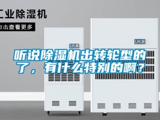 常见问题听说除湿机出转轮型的了，有什么特别的啊？