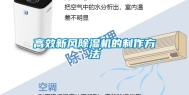 高效新风除湿机的制作方法