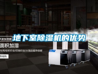 行业新闻地下室除湿机的优势