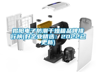 常见问题揭阳电子防潮干燥箱品牌排行榜(好企业精选：2022已更新)