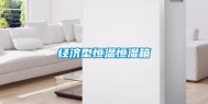 经济型恒温恒湿箱