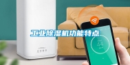 工业除湿机功能特点