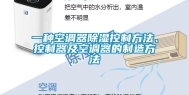 一种空调器除湿控制方法、控制器及空调器的制造方法