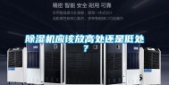 除湿机应该放高处还是低处？