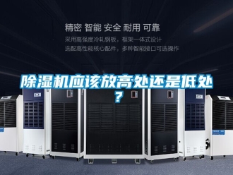 行业新闻除湿机应该放高处还是低处？