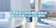 岳阳新型药物检测除湿机品牌(挺不错!2022已更新)