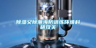 除湿又除潮海防训练环境科研攻关