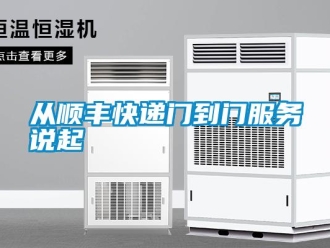企业新闻从顺丰快递门到门服务说起