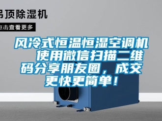 知识百科风冷式恒温恒湿空调机  使用微信扫描二维码分享朋友圈，成交更快更简单！