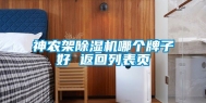 神农架除湿机哪个牌子好 返回列表页