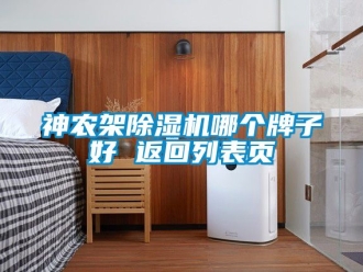 行业新闻神农架除湿机哪个牌子好 返回列表页