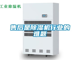 知识百科售后是除湿机行业的难题