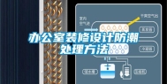 办公室装修设计防潮处理方法