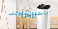 除湿机是物美价廉还是一分钱一分货