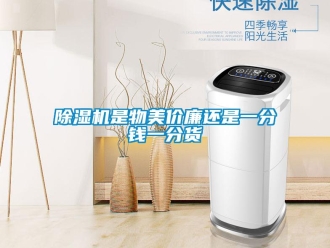 企业新闻除湿机是物美价廉还是一分钱一分货