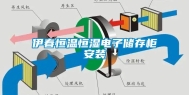 伊春恒温恒湿电子储存柜安装