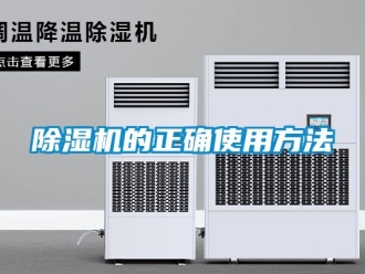 企业新闻除湿机的正确使用方法