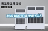 除湿机的正确使用方法