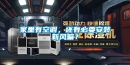 家里有空调，还有必要安装新风嘛？
