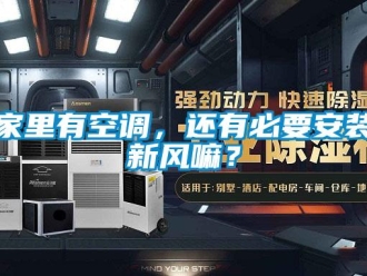企业新闻家里有空调，还有必要安装新风嘛？