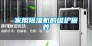 家用除湿机的维护保养