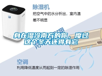 知识百科身在湿冷南方的你，度过这个冬天还得有它