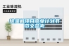 除湿机项目商业计划书范文参考