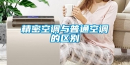 精密空调与普通空调的区别