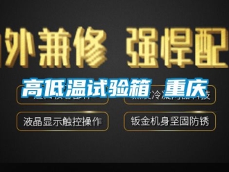 常见问题高低温试验箱 重庆