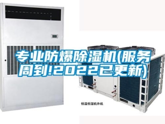 企业新闻专业防爆除湿机(服务周到!2022已更新)