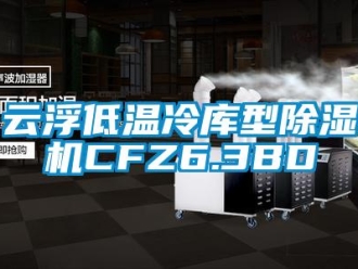 行业新闻云浮低温冷库型除湿机CFZ6.3BD
