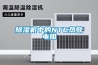 除湿机中的NTC热敏电阻