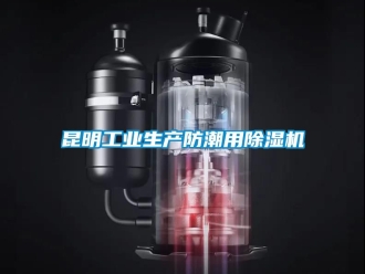 常见问题昆明工业生产防潮用除湿机