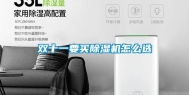 双十一要买除湿机怎么选