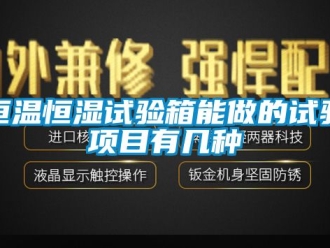 知识百科恒温恒湿试验箱能做的试验项目有几种