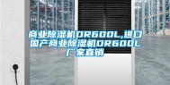 商业除湿机DR600L,进口国产商业除湿机DR600L厂家直销