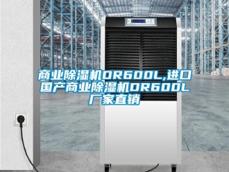 企业新闻商业除湿机DR600L,进口国产商业除湿机DR600L厂家直销