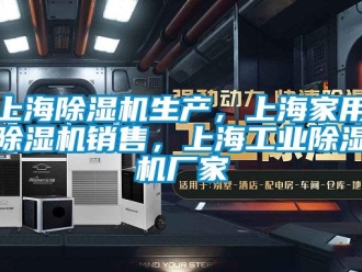 企业新闻上海除湿机生产，上海家用除湿机销售，上海工业除湿机厂家