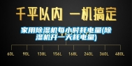 家用除湿机每小时耗电量(除湿机开一天耗电量)