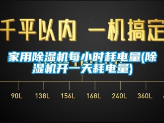 常见问题家用除湿机每小时耗电量(除湿机开一天耗电量)