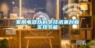 家用电器以科学技术来创新实现节能