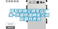 伊犁防爆空调生产厂家-恒温恒湿精密空调 返回列表页