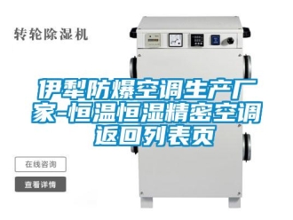 知识百科伊犁防爆空调生产厂家-恒温恒湿精密空调 返回列表页