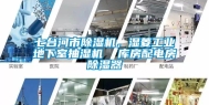 七台河市除湿机，湿菱工业地下室抽湿机  库房配电房除湿器