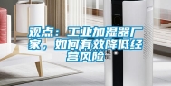 观点：工业加湿器厂家，如何有效降低经营风险