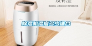 除湿机湿度多少适合