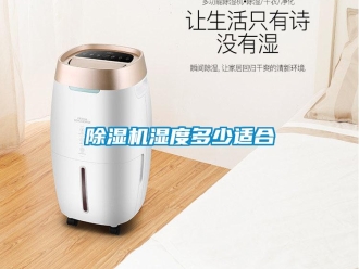 企业新闻除湿机湿度多少适合