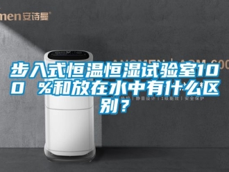 知识百科步入式恒温恒湿试验室100 %和放在水中有什么区别？